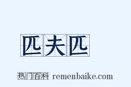 匹夫匹婦是什么意思的图片
